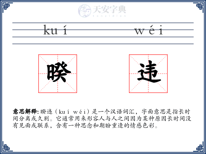 暌违