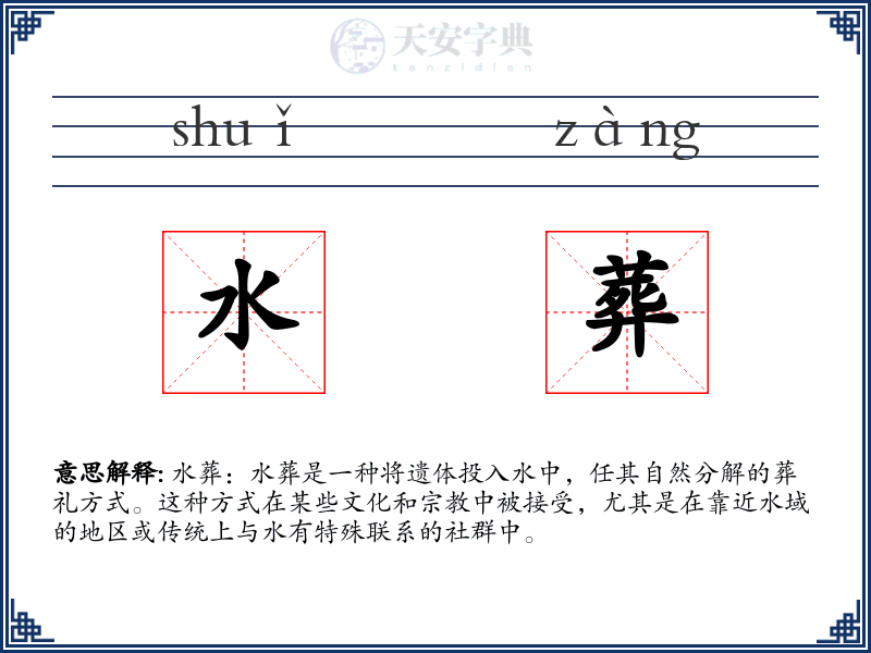水葬