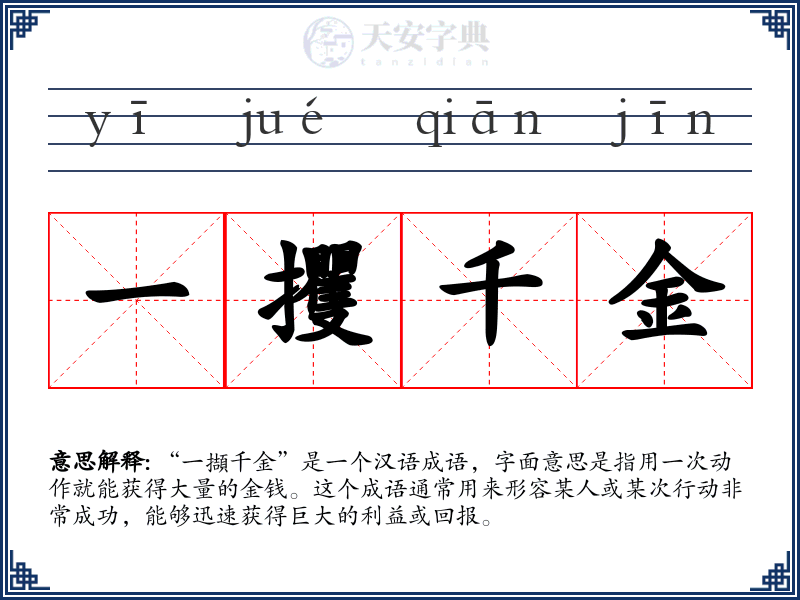 一攫千金