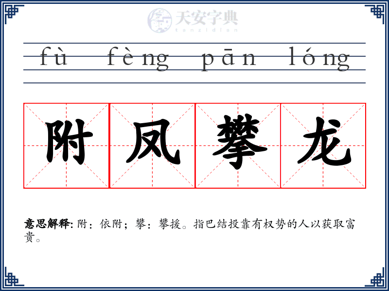 附凤攀龙
