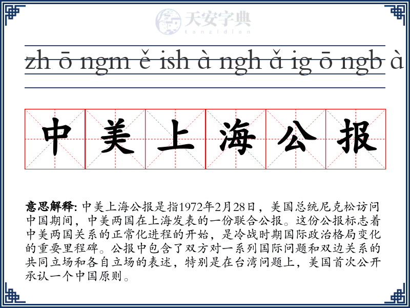 中美上海公报