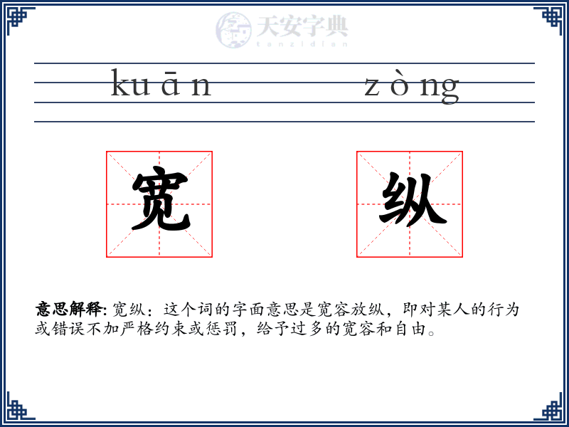 宽纵