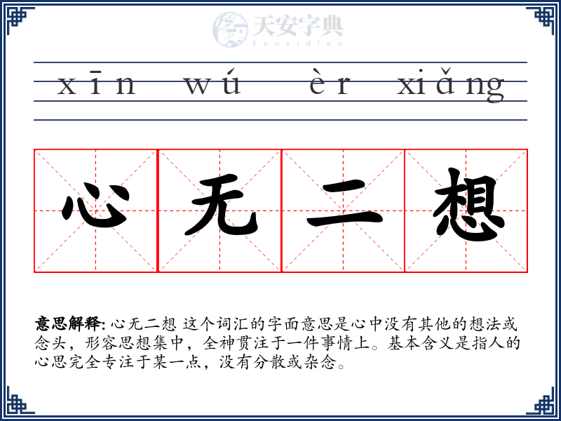 心无二想