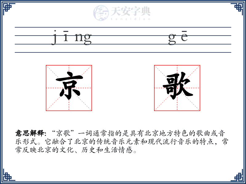京歌