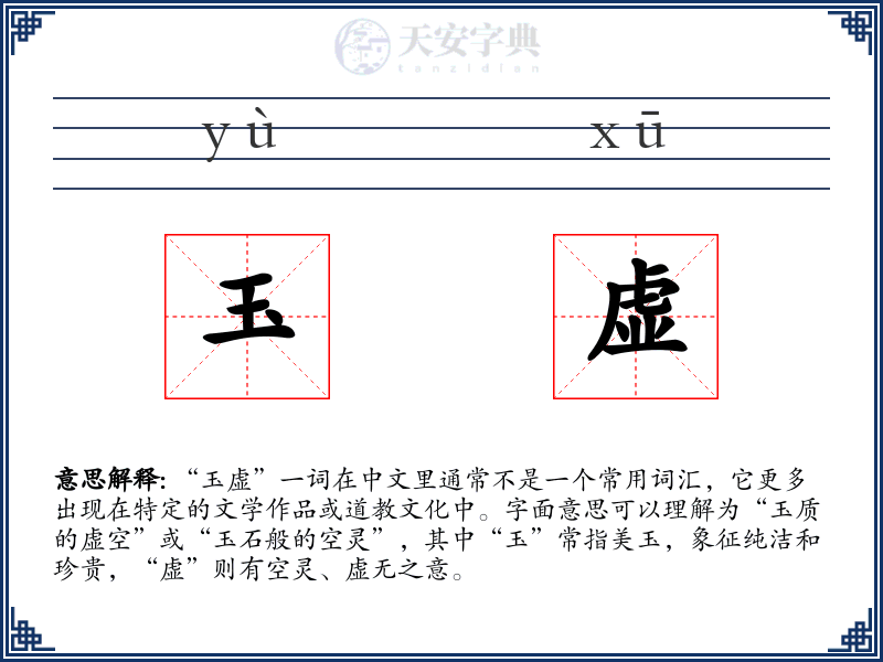 玉虚