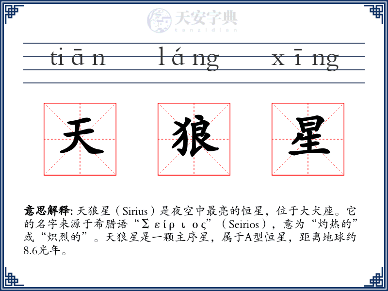 天狼星