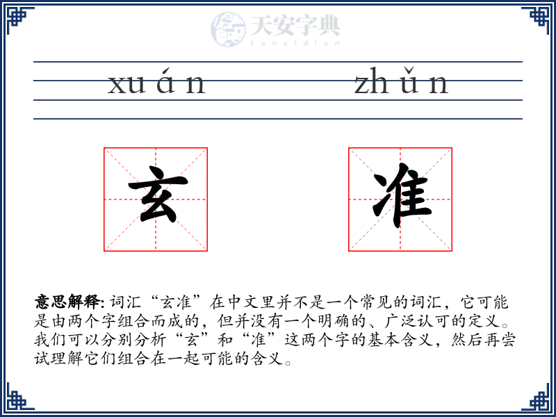 玄准
