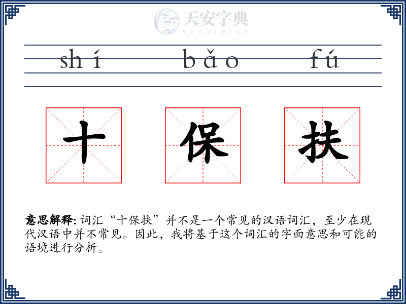 十保扶