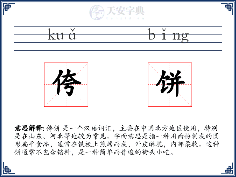 侉饼