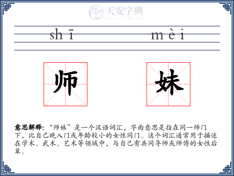 师妹
