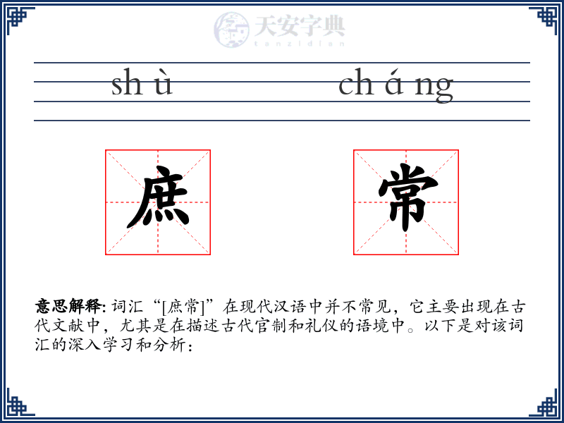 庶常