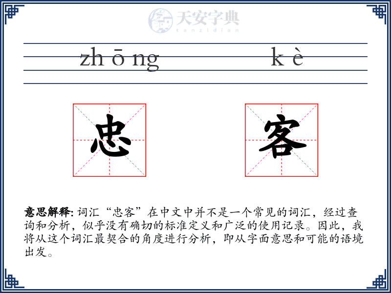 忠客