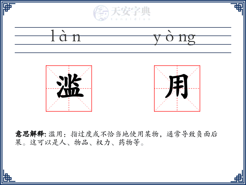 滥用