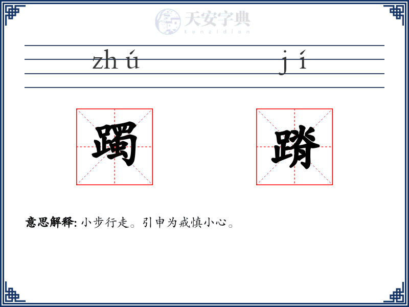 躅蹐