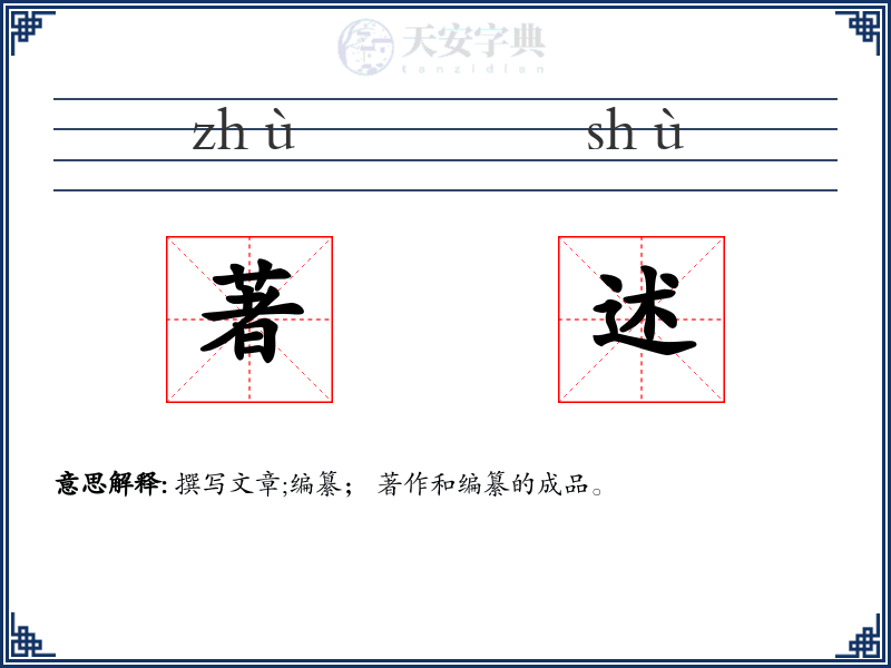著述