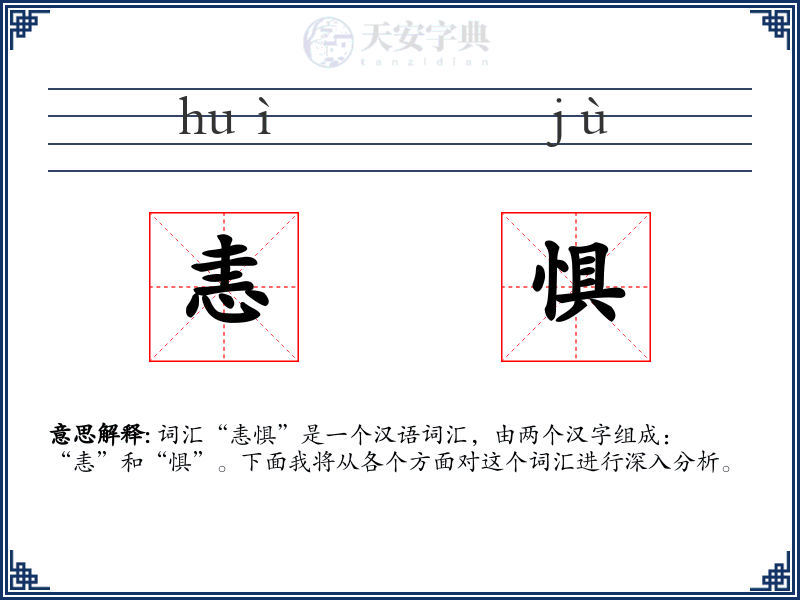 恚惧