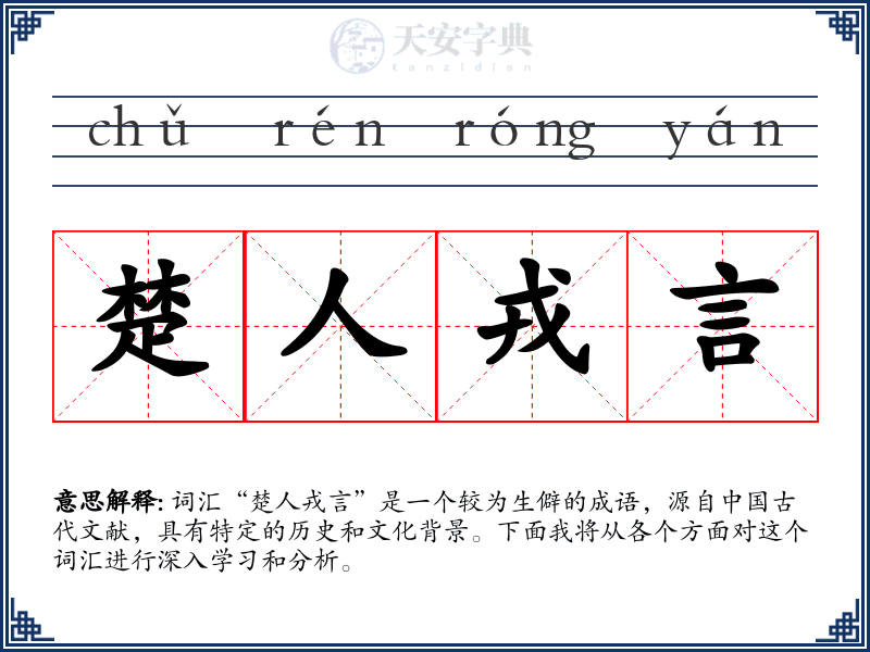 楚人戎言