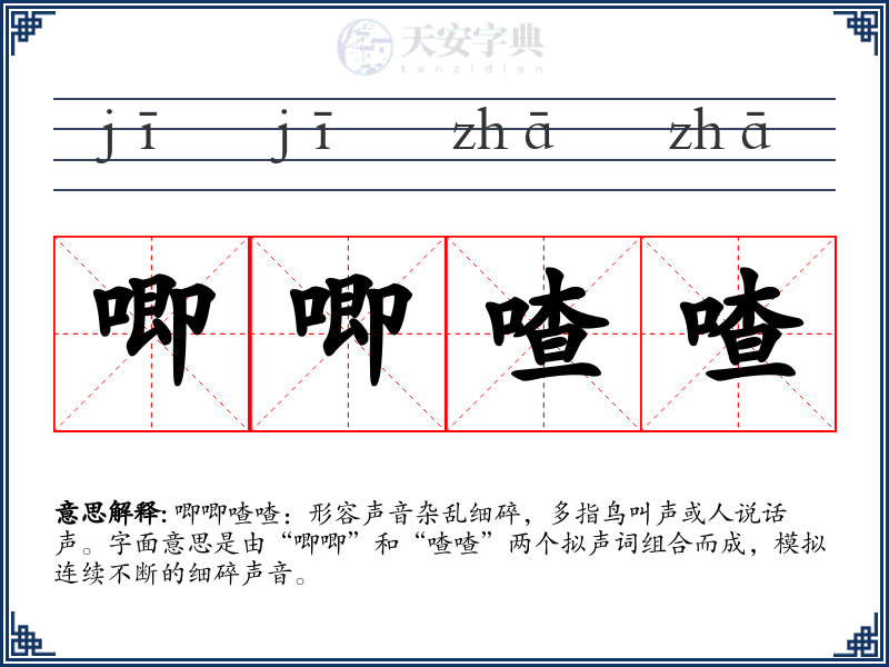 唧唧喳喳