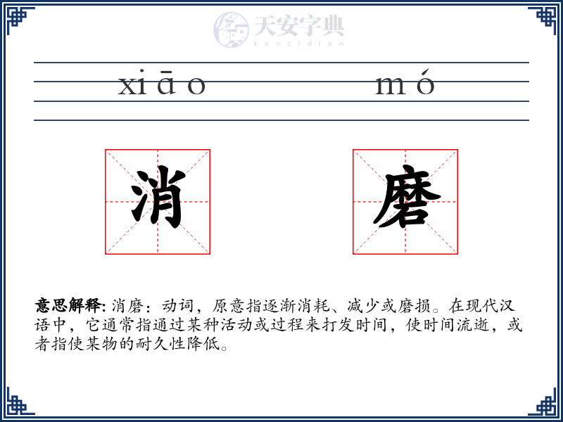 消磨