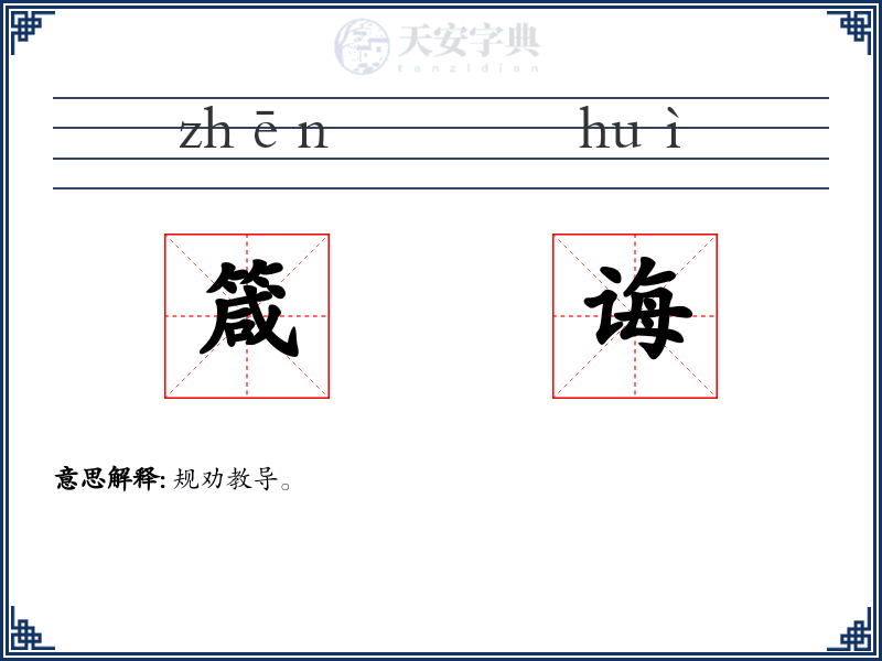 箴诲