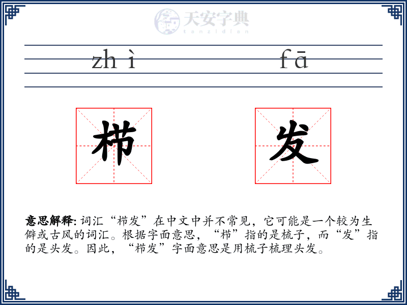 栉发