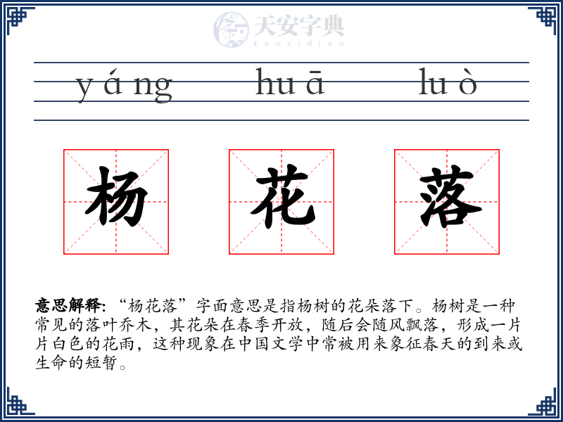 杨花落