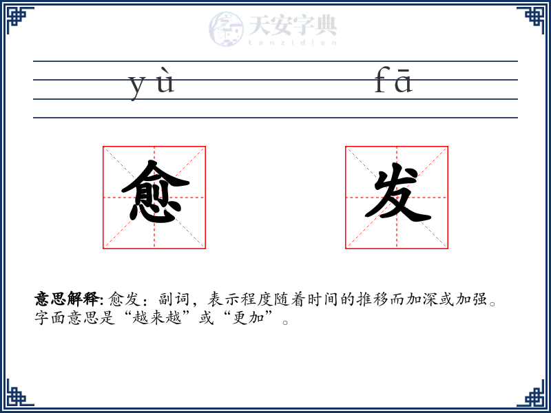 愈发