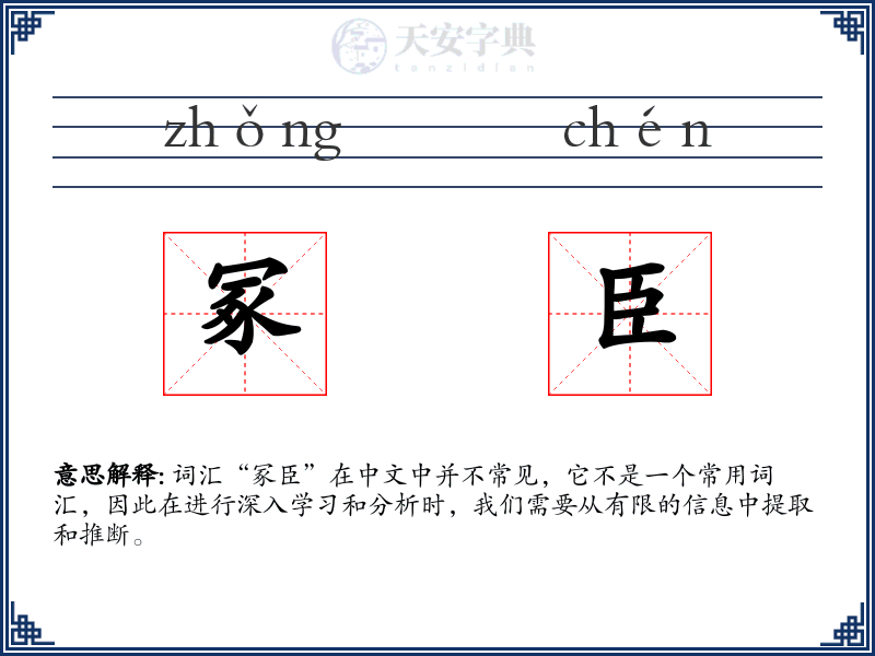 冢臣