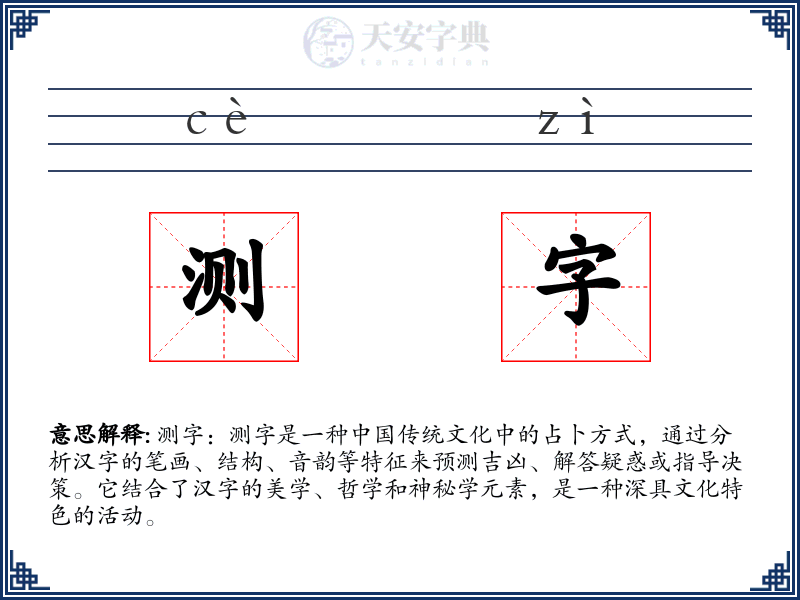 测字