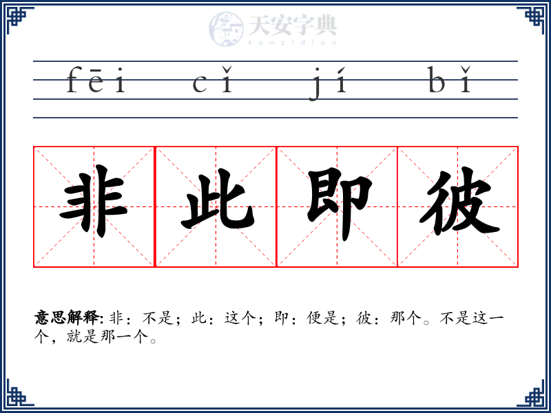 非此即彼