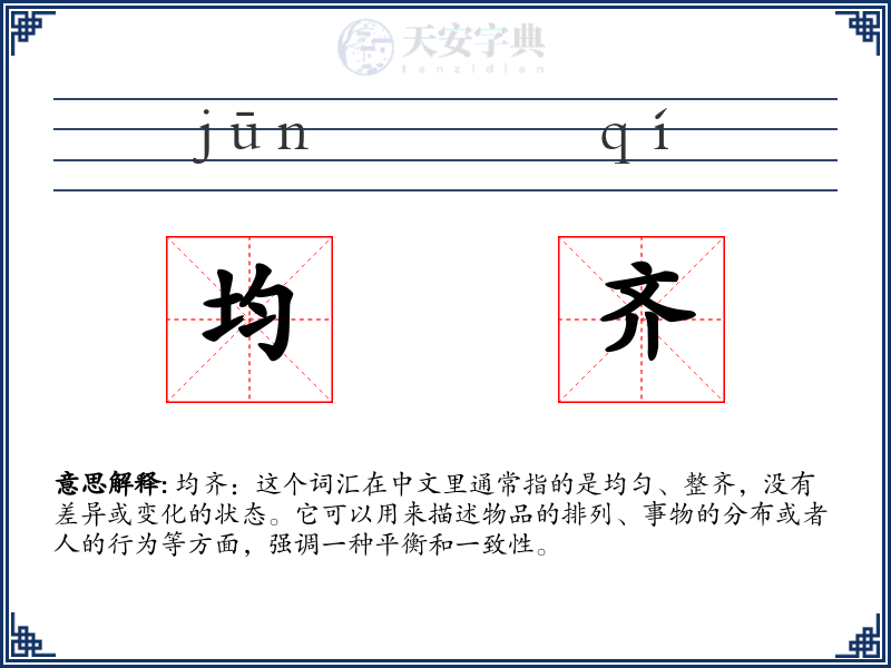 均齐