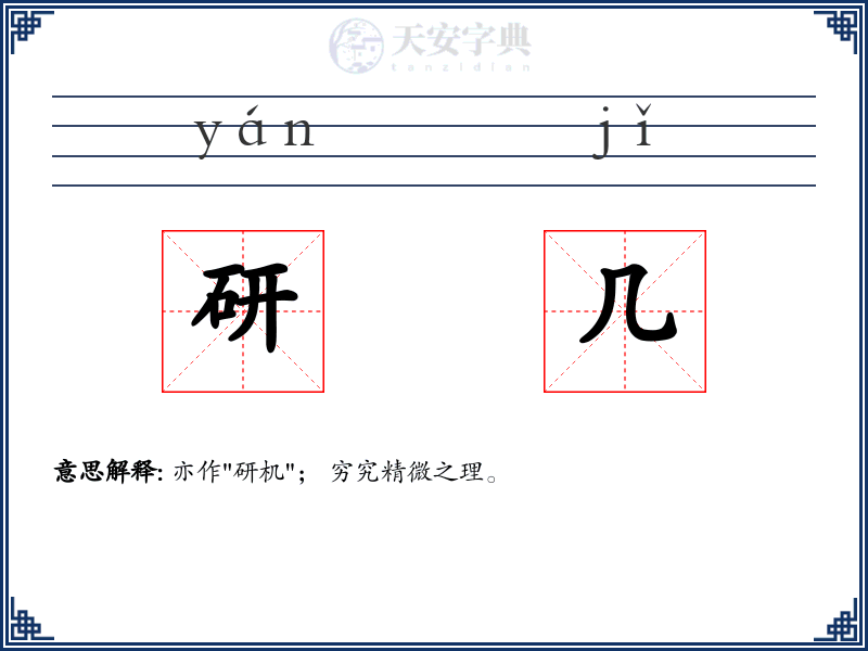 研几