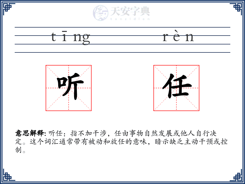 听任