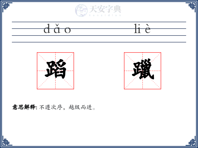 蹈躐