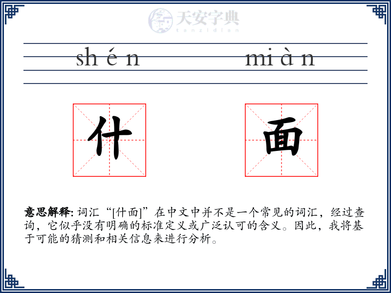 什面