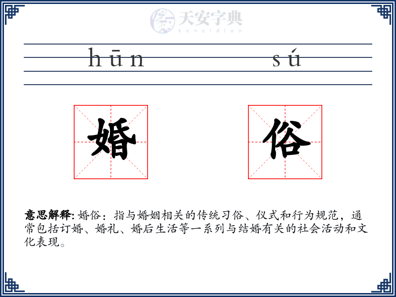 婚俗
