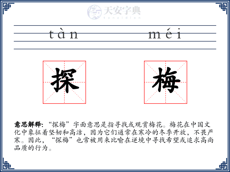 探梅