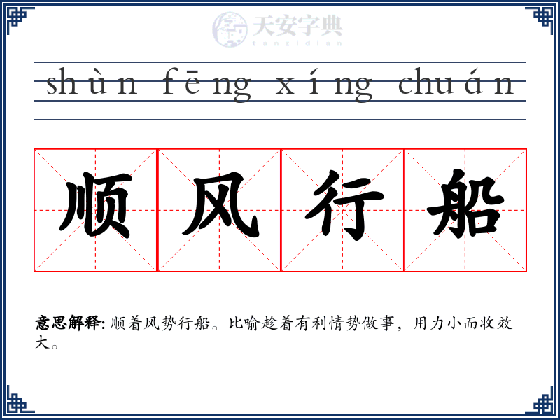 顺风行船