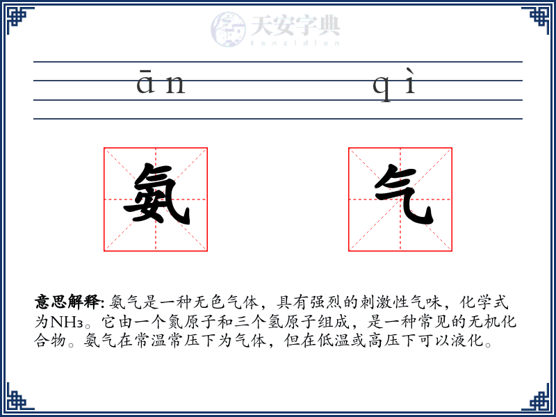 氨气
