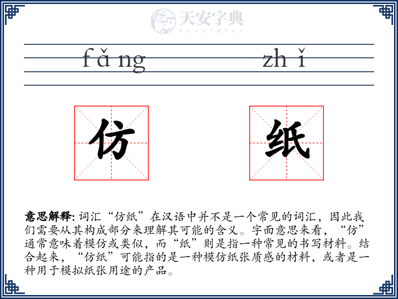 仿纸