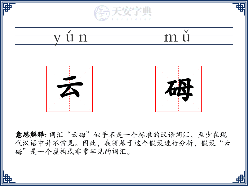云砪