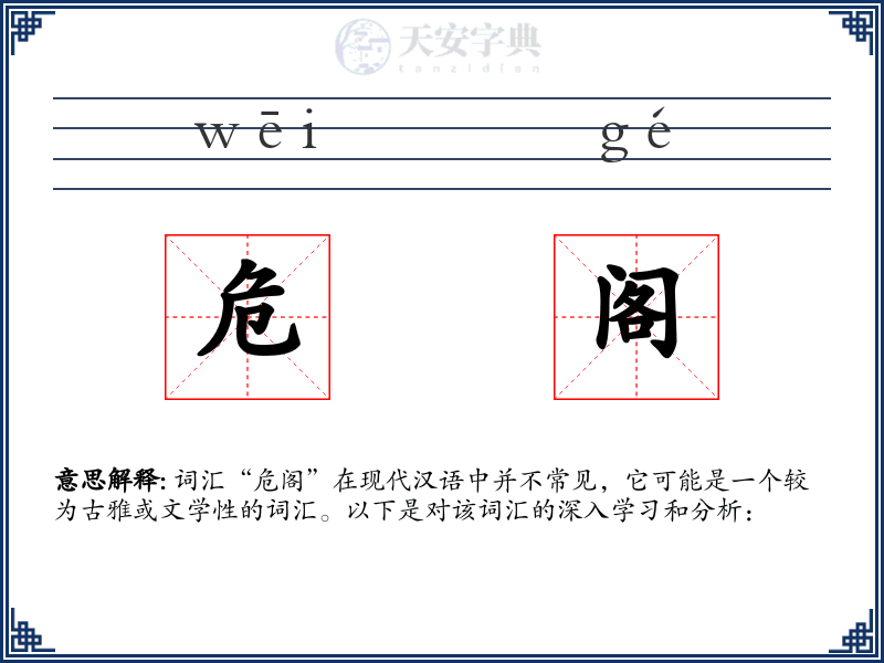 危阁