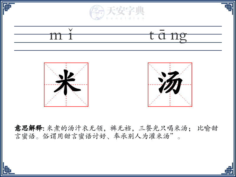 米汤
