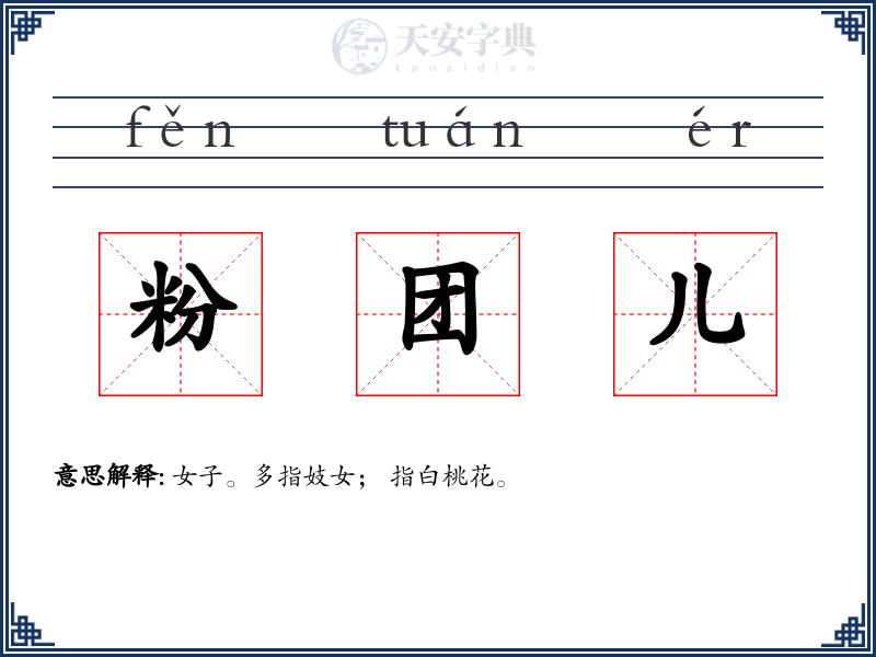 粉团儿