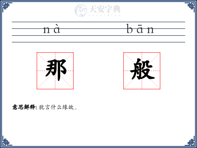 那般