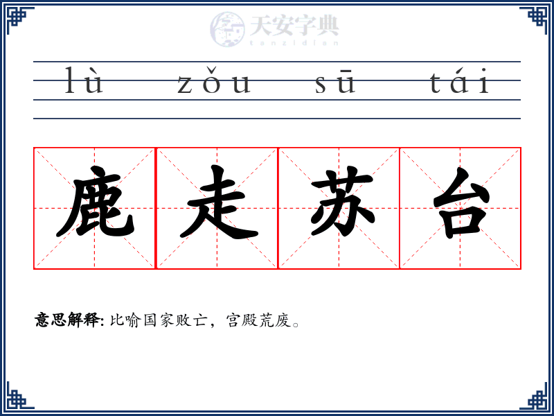 鹿走苏台