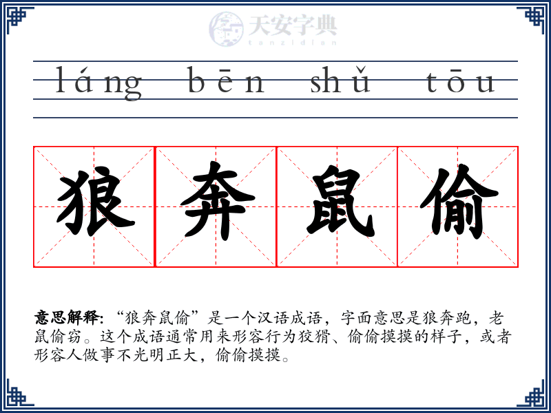 狼奔鼠偷