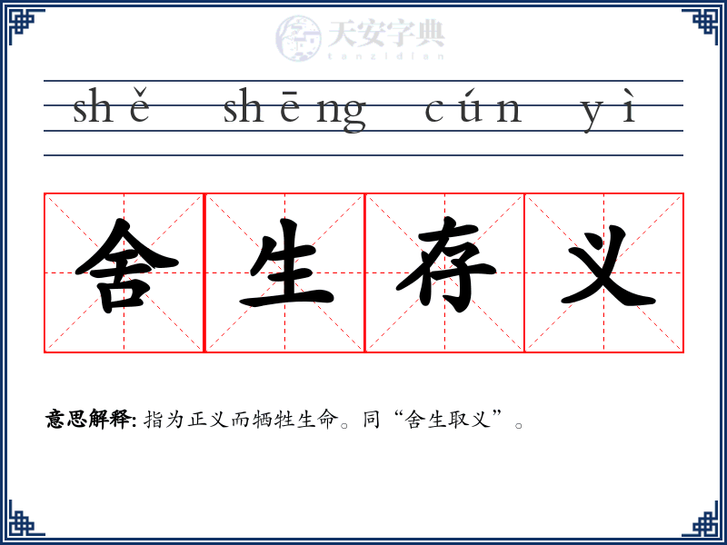 舍生存义