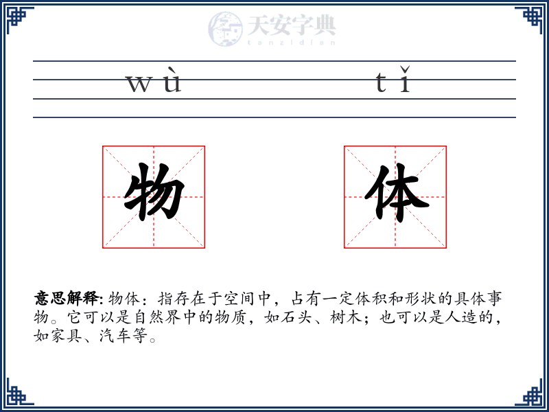物体