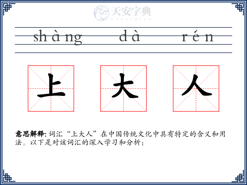 上大人